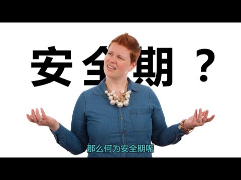 安全期真的安全吗？