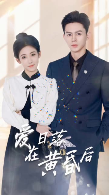 爱在日落黄昏后&原来你还在这里(全集)