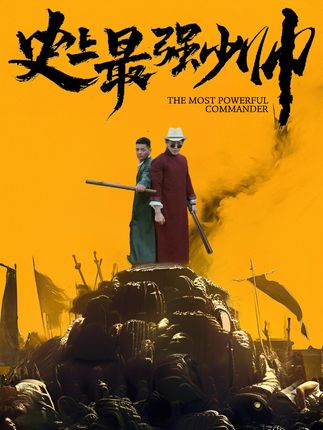 史上最强少帅(全集)