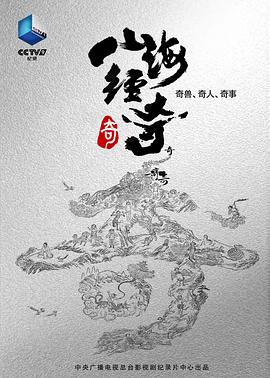 山海经奇(全集)